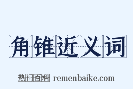 角锥近义词是什么意思的图片